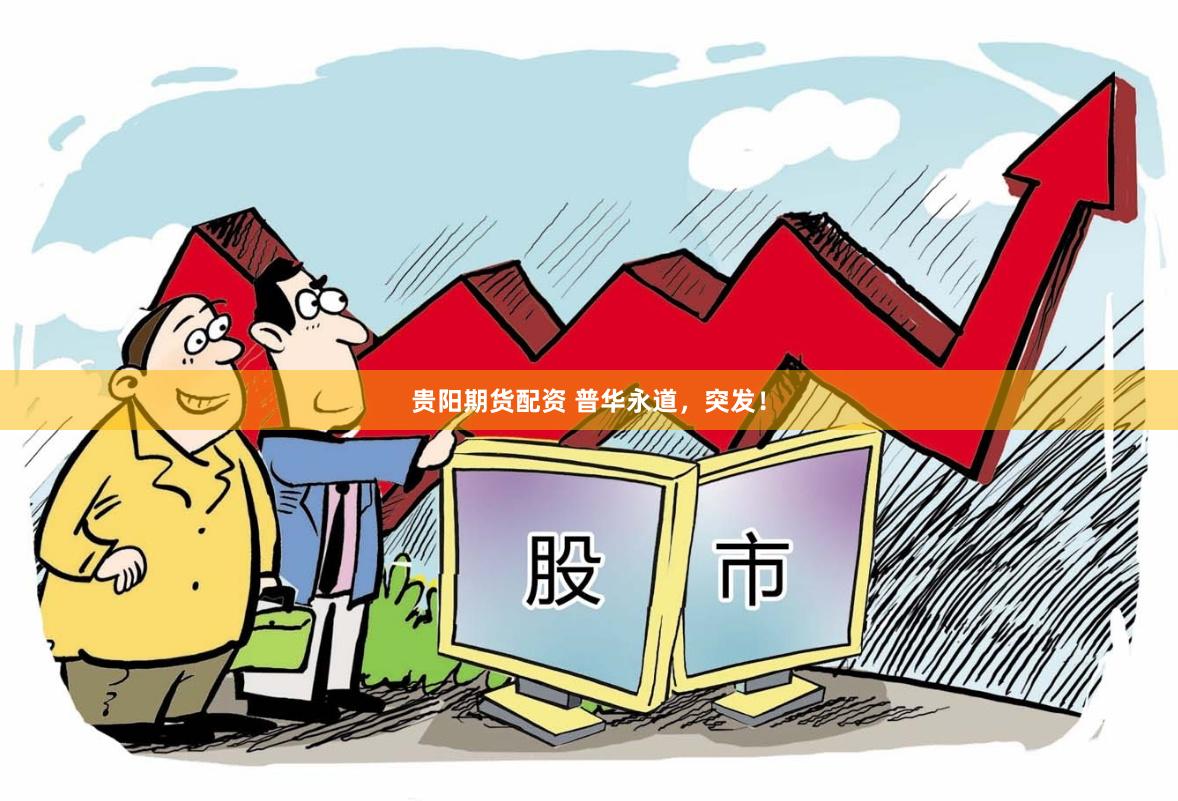 贵阳期货配资 普华永道，突发！