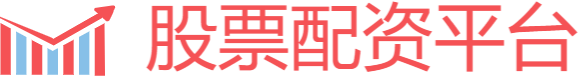 股票配资平台