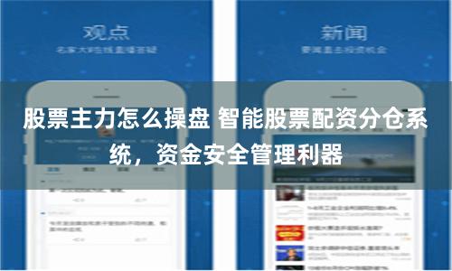 股票主力怎么操盘 智能股票配资分仓系统，资金安全管理利器