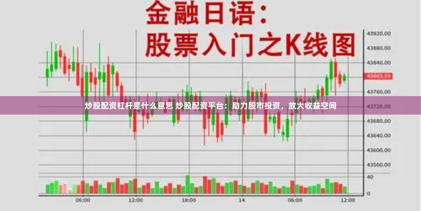 炒股配资杠杆是什么意思 炒股配资平台：助力股市投资，放大收益空间