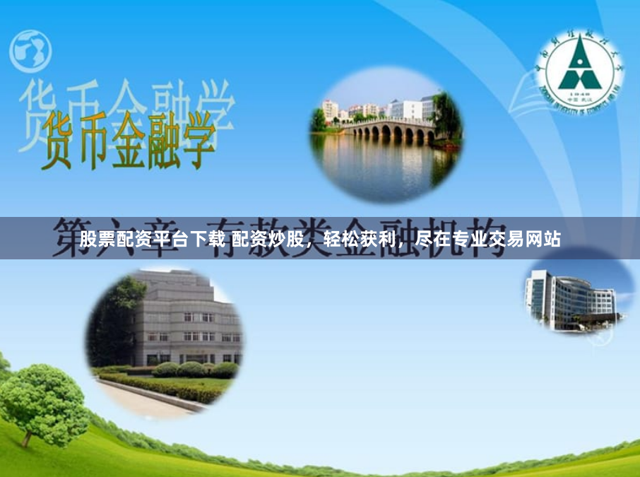 股票配资平台下载 配资炒股，轻松获利，尽在专业交易网站