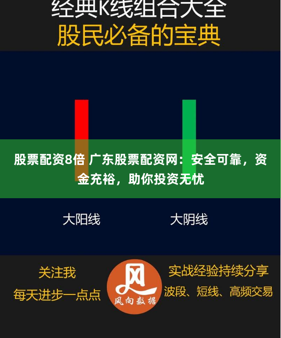 股票配资8倍 广东股票配资网：安全可靠，资金充裕，助你投资无忧