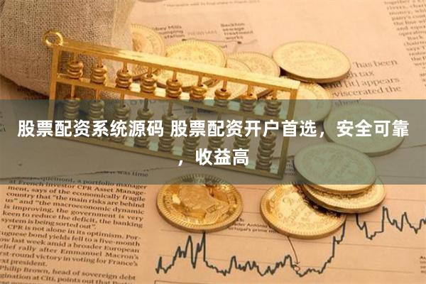 股票配资系统源码 股票配资开户首选，安全可靠，收益高