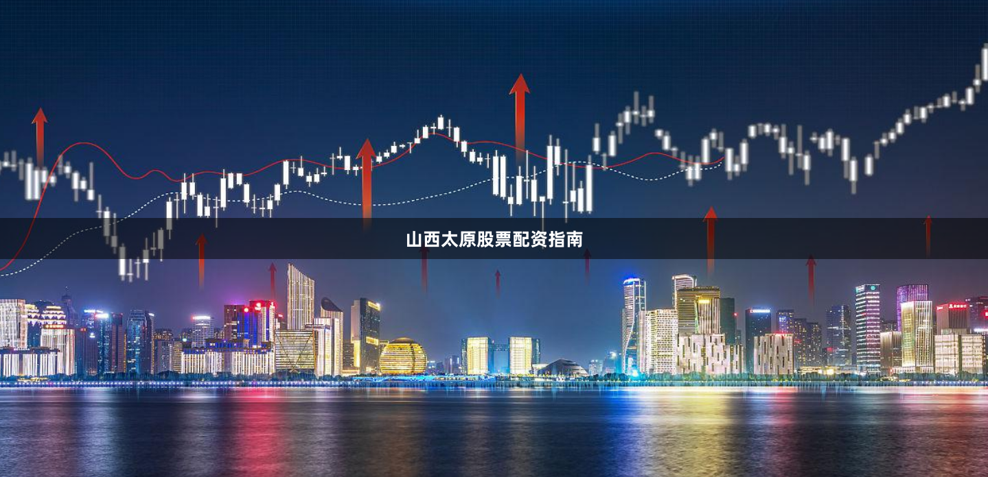 山西太原股票配资指南