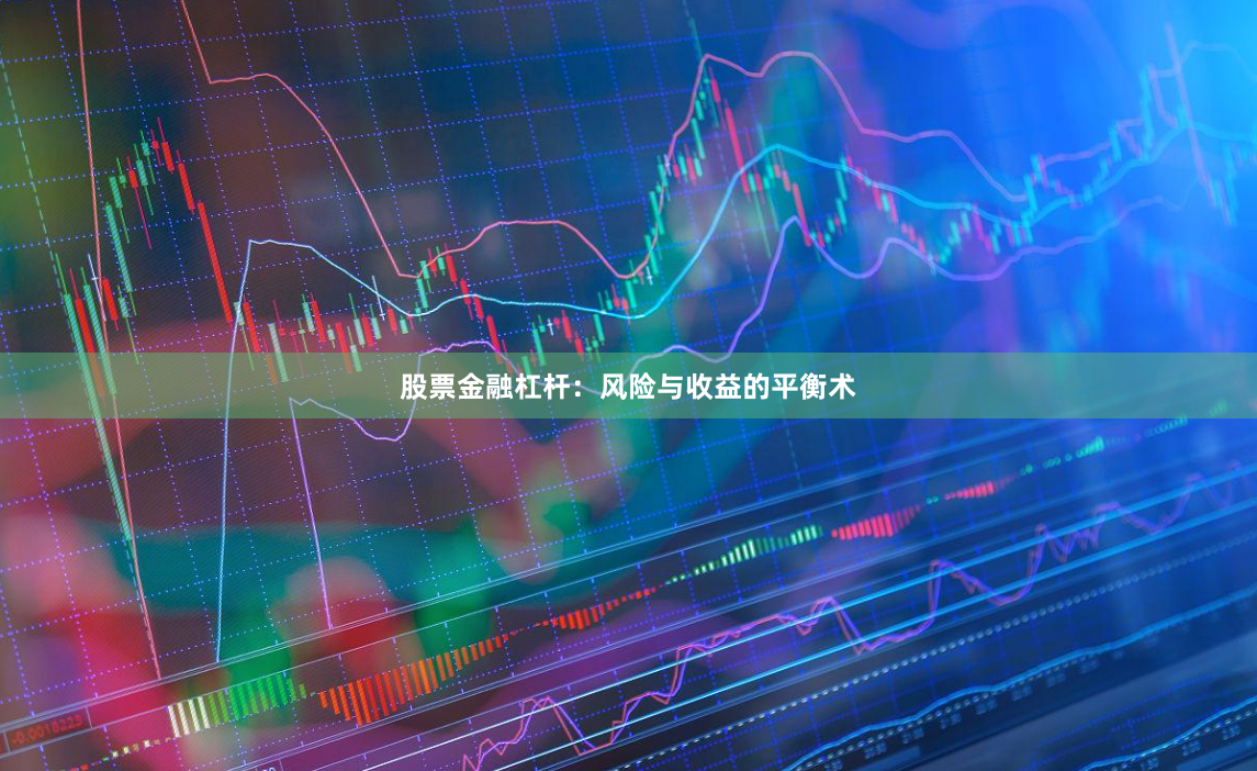 股票金融杠杆：风险与收益的平衡术