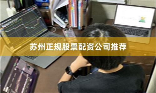苏州正规股票配资公司推荐