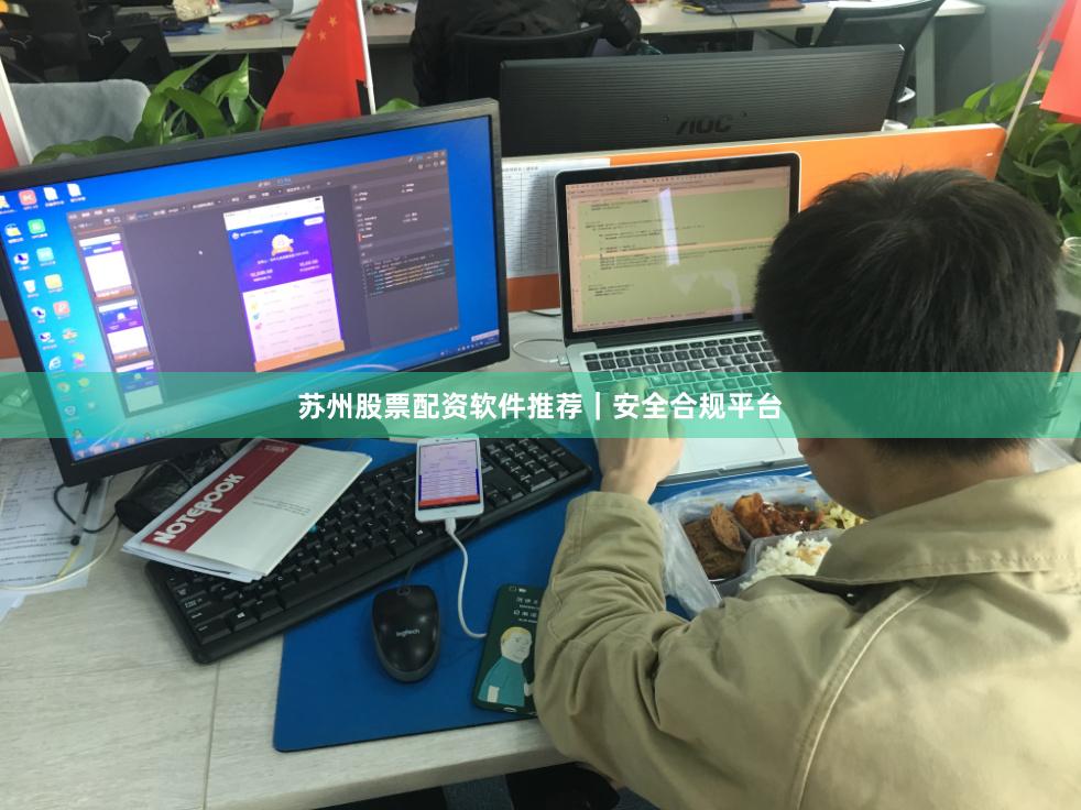 苏州股票配资软件推荐｜安全合规平台