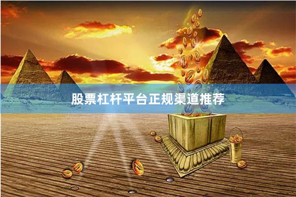 股票杠杆平台正规渠道推荐