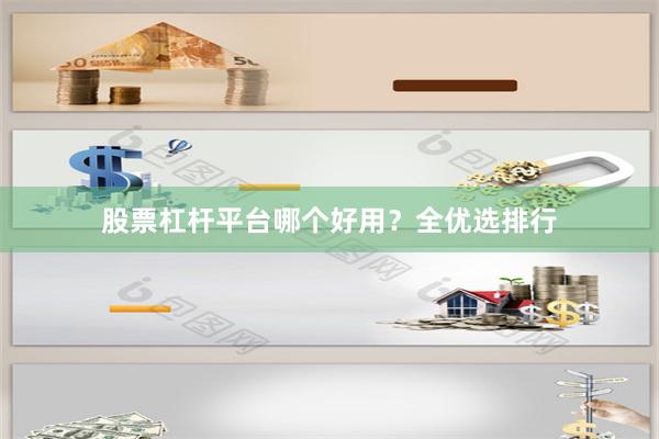 股票杠杆平台哪个好用？全优选排行