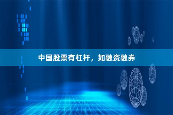中国股票有杠杆，如融资融券