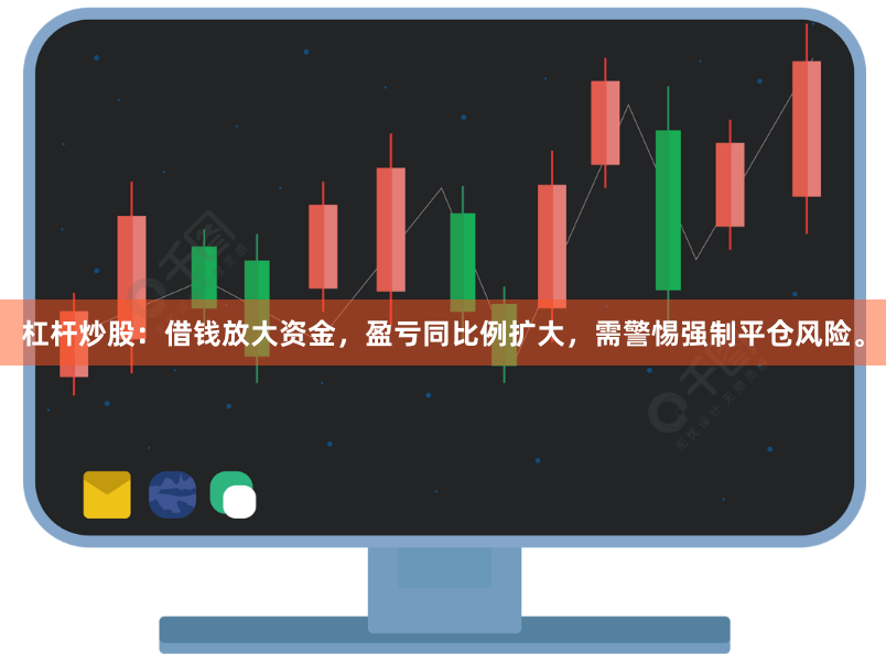 杠杆炒股：借钱放大资金，盈亏同比例扩大，需警惕强制平仓风险。