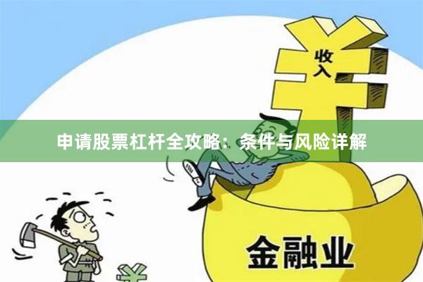 申请股票杠杆全攻略：条件与风险详解