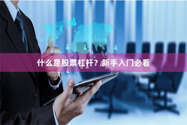 什么是股票杠杆？新手入门必看