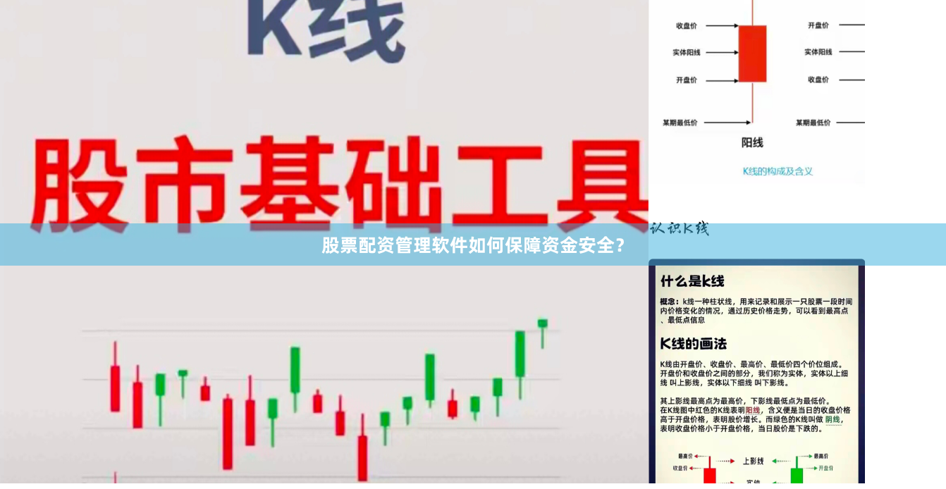 股票配资管理软件如何保障资金安全？